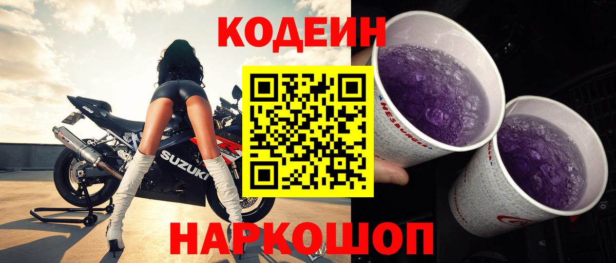 Тихорецк  Кодеин Purple Drank  Кодеиновый сироп Lean напиток Lean (лин)  Вход с VPN 